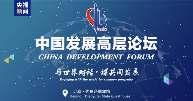 共促全球经济稳定增长，中国发展高层论坛2025年年会举行。（央视新闻）