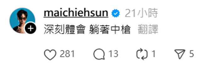 蔡瑞雪遭孙姓男星性骚急报警，富二代前男友「撞姓」8字吐心声。（图／Threads@maichiehsun）