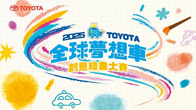 TOYOTA梦想车创意绘画大赛，徵件累积超过95万件作品。图／和泰汽车提供