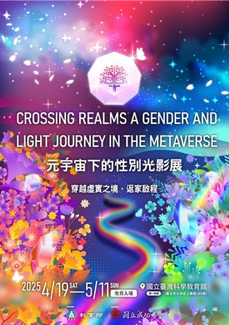 元宇宙性別平等特展 4／19國科館開展免費參觀