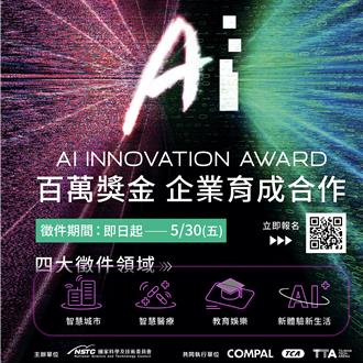 國科會攜手企業驅動AI創新 獎金最高100萬