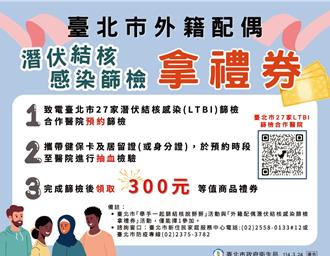 北市擴大外籍配偶結核病篩檢 完成檢驗送禮券