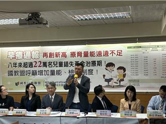 近9成「兒童早療」被延誤！國教盟提3大訴求籲增加量能