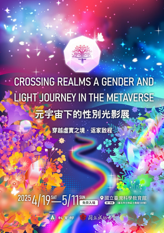 性別教育走入元宇宙　沉浸式互動展覽引領民眾體驗多元與尊重