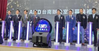 AMD台南分公司揭幕 黃偉哲：Al智慧產業重要里程碑
