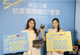 新光三越初夏購物節拚52億業績 首季1％成長
