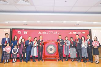 友鋮成功上櫃 下半年產能爆發