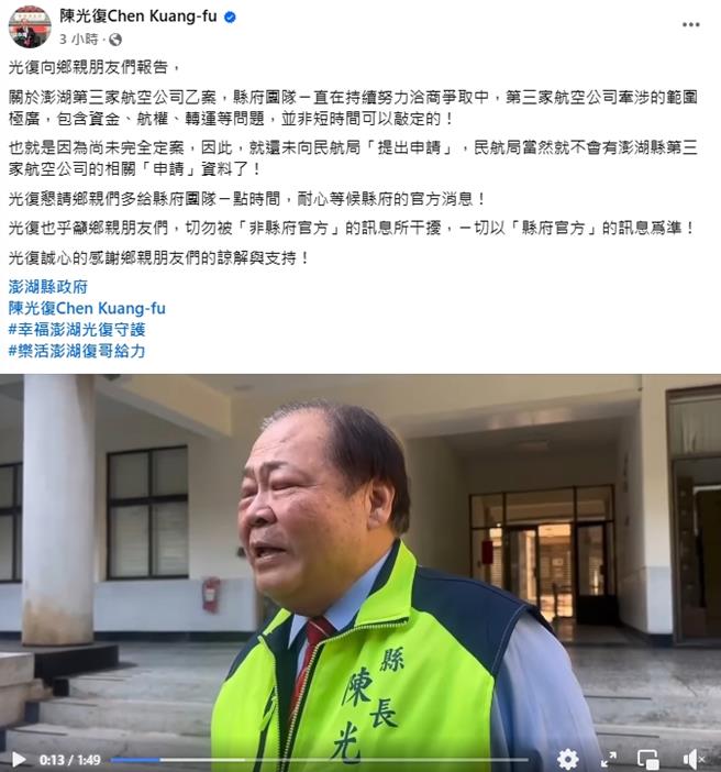 陈光復23日脸书贴文。（翻摄陈光復脸书／许逸民澎湖传真）