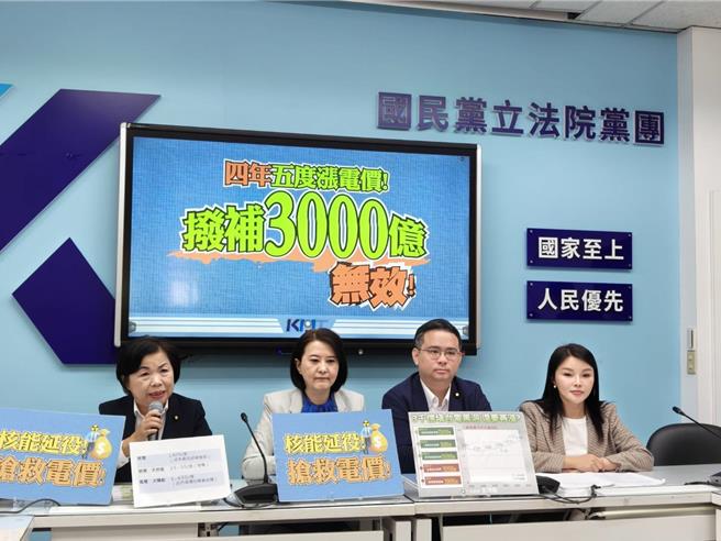 国民党团24日开记者会批评，台电早获拨补3000亿元，电价仍四年五度调涨，痛批民进党把人民当提款机，要求赖政府立即停涨，调整错误能源政策。（国民党团提供／张睿廷台北传真）
