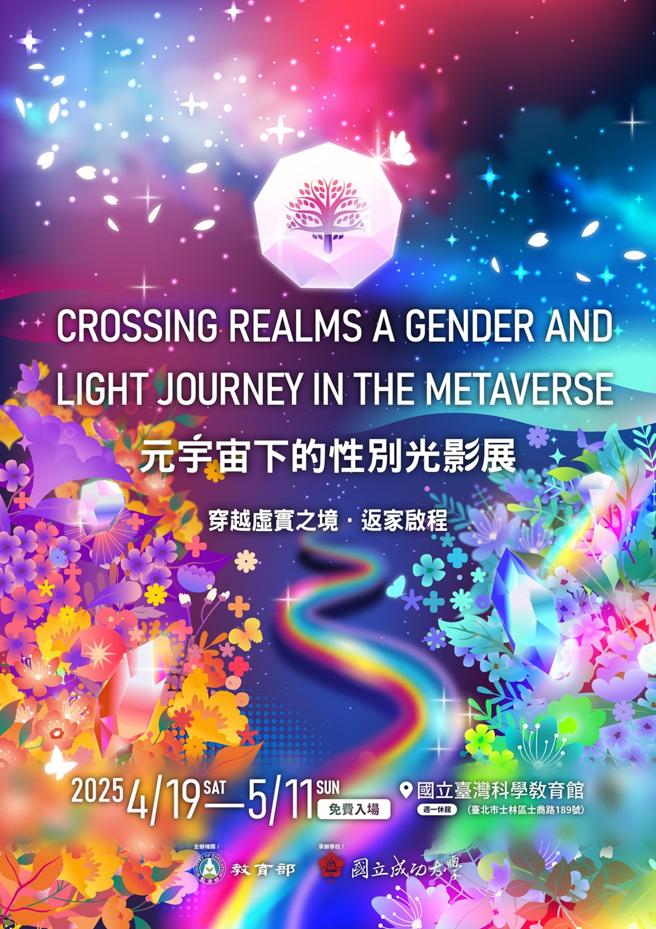 教育部114年性別平等教育日策展海報。(照片/ 教育部提供)