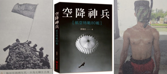 《空降神兵︰航空特戰80載》  首次揭露「涼山鬼」陸軍特勤隊