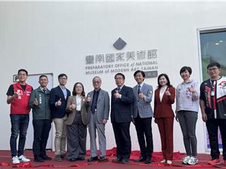 台南國家美術館籌備處揭牌 李遠：台灣曙光來了