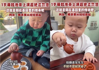 孟婆湯失靈了？ 1歲陸童竟會泡老茶 網友：相當老練
