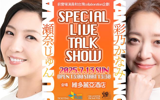 瀬奈纯与彩乃佳奈美将来台与粉丝见面。（煌月艺术提供）