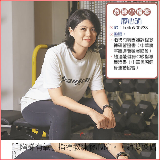 「階梯有氧」指導教練廖心瑜。（趙雙傑攝）