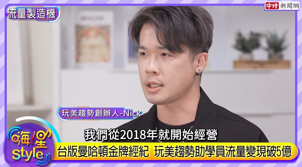 玩美趨勢創辦人之一Nick指出，自2018年經營至今已有6年，合作品牌包含可口可樂、三星、Toyota等國際品牌。(中時新聞網攝)