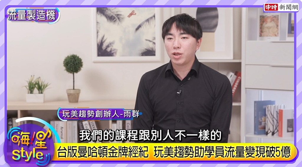 創辦人之一雨群表示，「玩美趨勢」的課程與別人不一樣，是深度的4週培訓，也會出作業給學員。(中時新聞網攝)