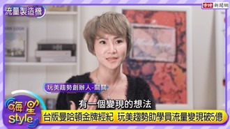 台版曼哈頓金牌經紀 《玩美趨勢》流量變現破5億