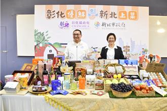 「彰化优鲜、新北上菜」 双城携手推3大农业合作