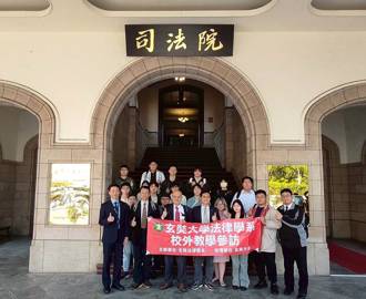 玄奘大學法律學系師生參訪司法院及臺灣高等法院 深入體驗司法實務運作及交流