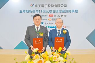 彰銀主辦車王電17億聯貸案 簽約完成