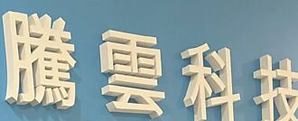 騰雲 拚今年營運季季高