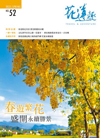 花蓮趣No.52 春遊繁花盛開永續勝景