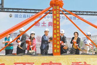嘉科實中 校舍動土