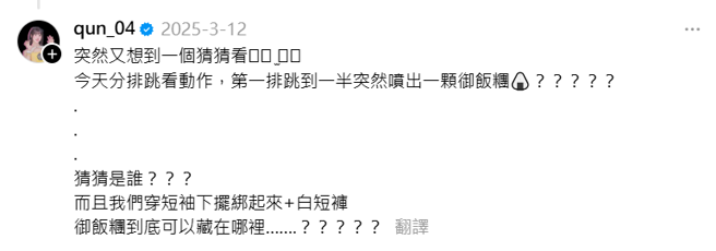 峮峮发文透露啦啦队女孩跳舞突掉出御饭糰，网疯猜是边荷律。（图／Threads@qun_04）