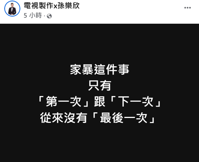 孫樂欣喊話，家暴從來沒有「最後一次」。（圖／翻攝自孫樂欣 臉書）