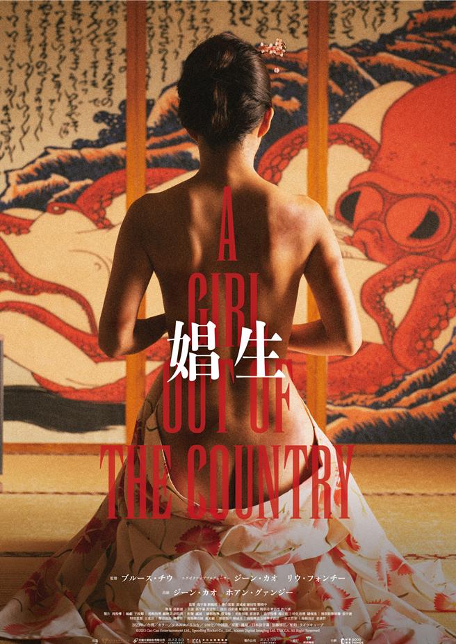 高宇蓁裸背的日本版海报首度公开。（鹊儿喜提供）