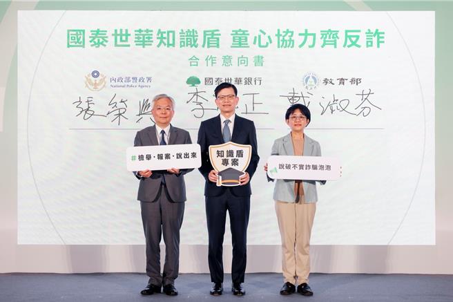 国泰世华银行宣布携手内政部警政署、教育部国教署共同启动《检举、报案、说出来》学童识诈计画，将推动识诈补充教材进入全国逾2600所国小校园，并签署三方合作意向书（MOU）。签署代表由左至右为警政署署长张荣兴、国泰世华银行总经理李伟正、教育部国教署副署长戴淑芬。（国泰世华银行提供／洪凯音台北传真）
