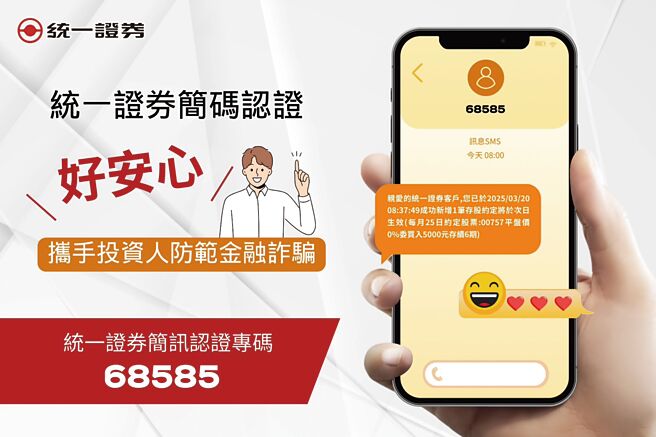 统一证券携手三竹资讯推出「简讯蓝勾勾」服务，投资人以「68585」即可认证为统一证券企业官方简讯发送码，帮助民眾识诈，有效防堵简讯诈骗。图／统一证券提供