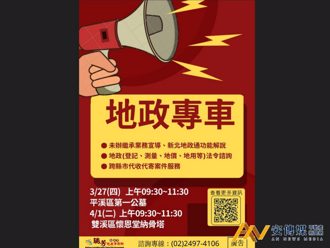  瑞芳「未辦繼承＆新北地政通」地政專車3／27出發