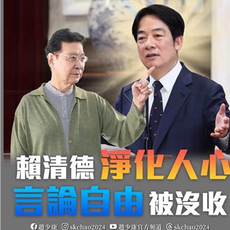 洗你的腦、封你的口  趙少康：清德宗的淨化人心  恐怖喔！