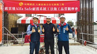 Alfa Safe耐震系統工法 強化建築結構安全