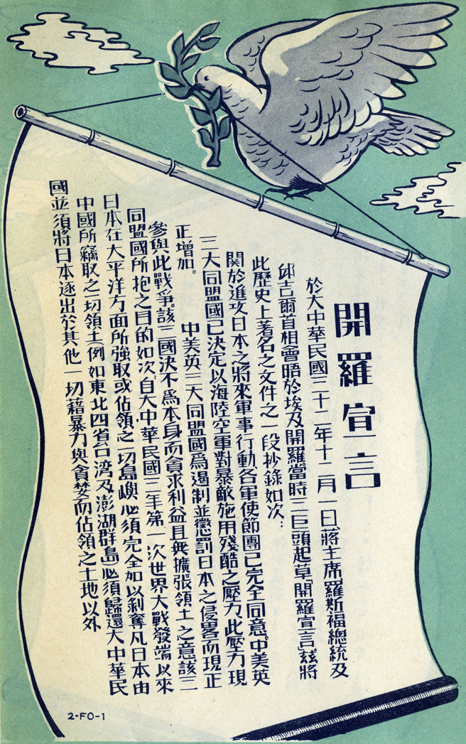 美軍在台灣空投的開羅宣言傳單。（圖／作者丘智賢提供）