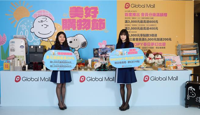 Global Mall推「美好购物节」檔期，首度推出会员分级满额赠、实体分店热销商品线上预购，并携手史努比推会员礼。（Global Mall提供／朱世凯台北传真）