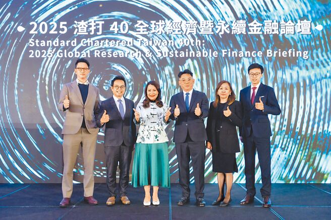 「渣打40全球经济暨永续金融论坛」登场，左起渣打银行金融市场总处主管赵维伦、大中华暨北亚区资深经济学家刘健恒、大中华及北亚区永续金融主管黄翠芝、总经理邢保利、企业暨投资银行事业总处主管朱佳玲、外匯策略分析师潘琦。（渣打提供／黄琮渊台北传真）