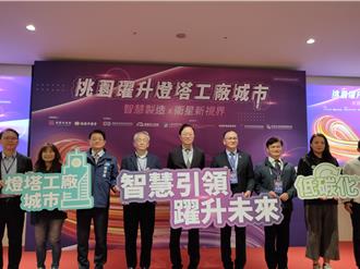 桃園躍升燈塔工廠城市論壇 盼在地企業交流推動產業升級