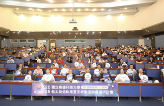 高科大举办航太与低轨卫星研讨会    助推台湾太空产业研发升级