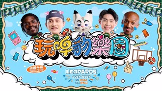 TPBL》玩啤豹樂園來了！雲豹邀請大家玩「豹」桃園巨蛋