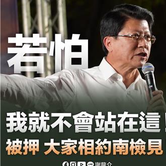 死亡連署案身邊人都被押   謝龍介號召支持者：若抓我就來南檢替我抗議！