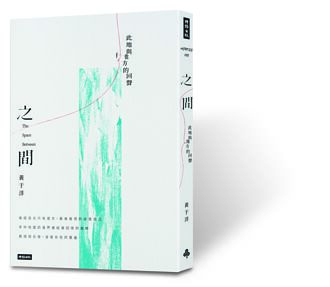 之間：此地與他方的回聲