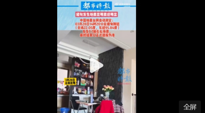 缅甸28日下午发生规模7.7强震，泰国、中国大陆接壤省份都能感受到强烈摇晃，「云南震感」瞬间衝上微博热搜。(翻摄自微博)