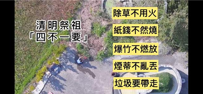 台南市消防局提醒扫墓记得四不一要原则，防止重蹈韩国森林大火覆辙。（读者提供／程炳璋台南传真）