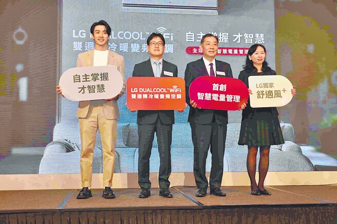 台湾LG董事长郑渊宽（左二）宣布推出LG DUALCOOL WiFi双迴转冷暖变频空调-极净／极适系列。（古明弘摄）
