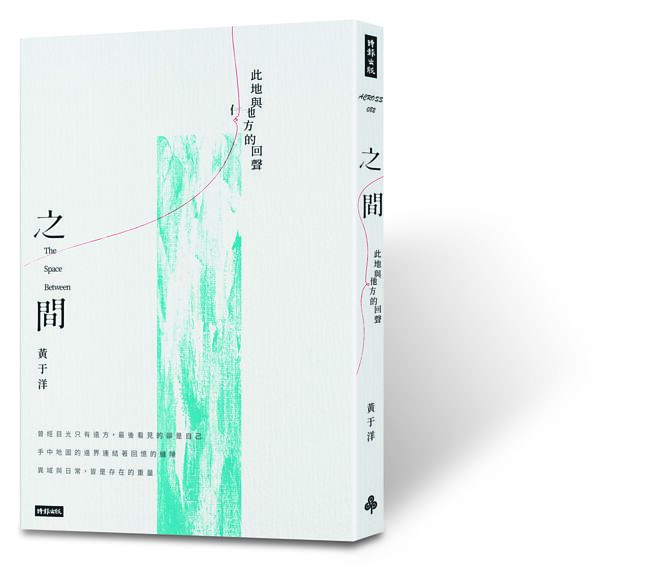 之間：此地與他方的回聲（時報文化提供）