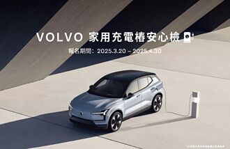 VOLVO充電樁安心檢 免費到府