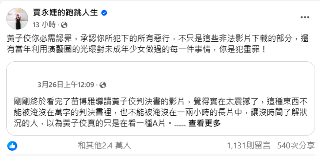 賈永婕轉發黃子佼看的兒少不雅片內容，痛批他犯重罪。（賈永婕臉書）